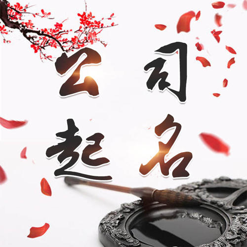 六安市公司起名_找田馥连起名