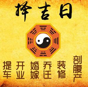 六安市择吉日