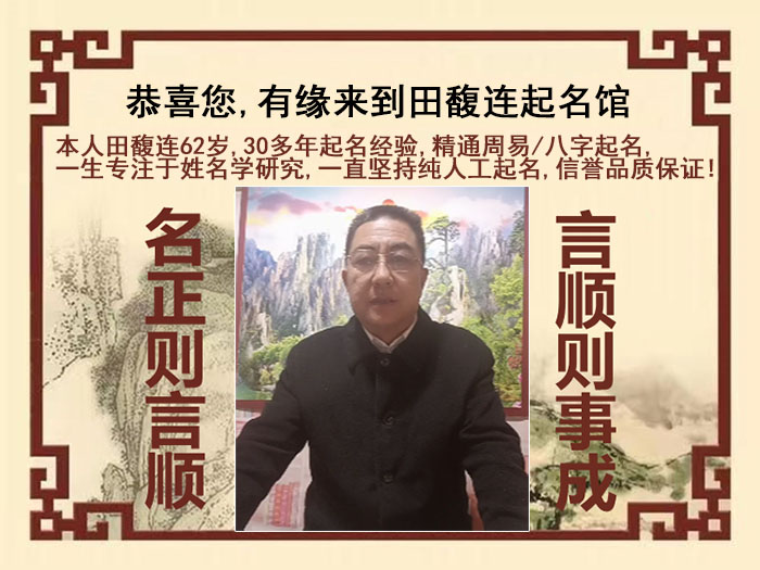 六安市尚名轩田馥连起名