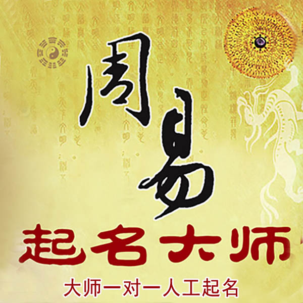 六安市起名大师 六安市大师起名 找田大师 41年起名经验